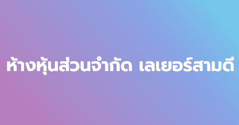 บริษัท เลเยอร์ สามดี จำกัด