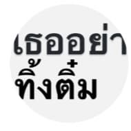 เต็มวสิน ใจเรือน