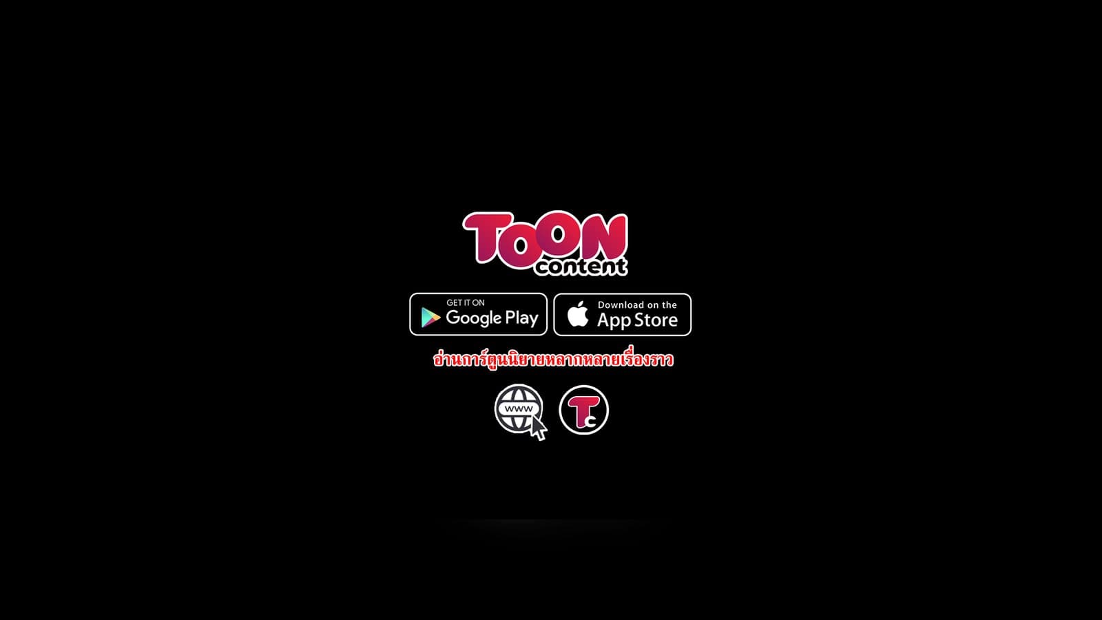 อ่านการ์ตูนนิยายหลากหลายเรื่องราวไปกับ ToonContent