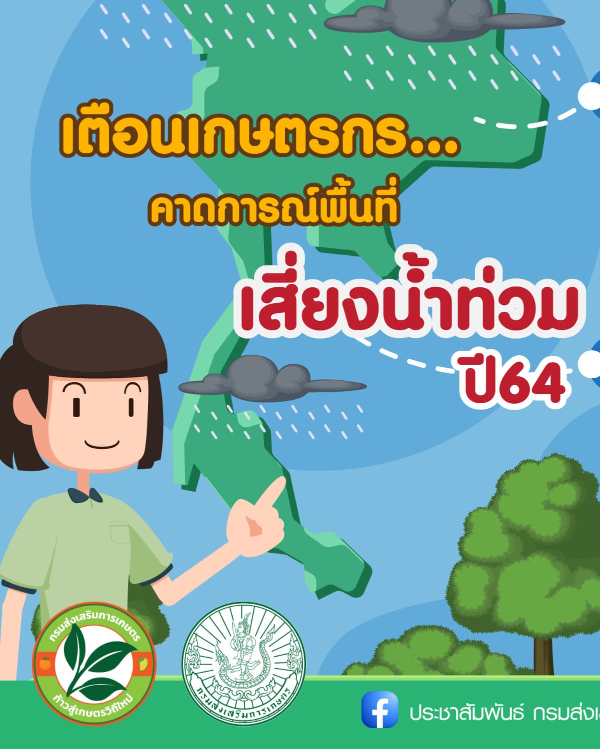 สื่อให้ความรู้ในการทำการเกษตรในรูปแบบแอนิเมชัน