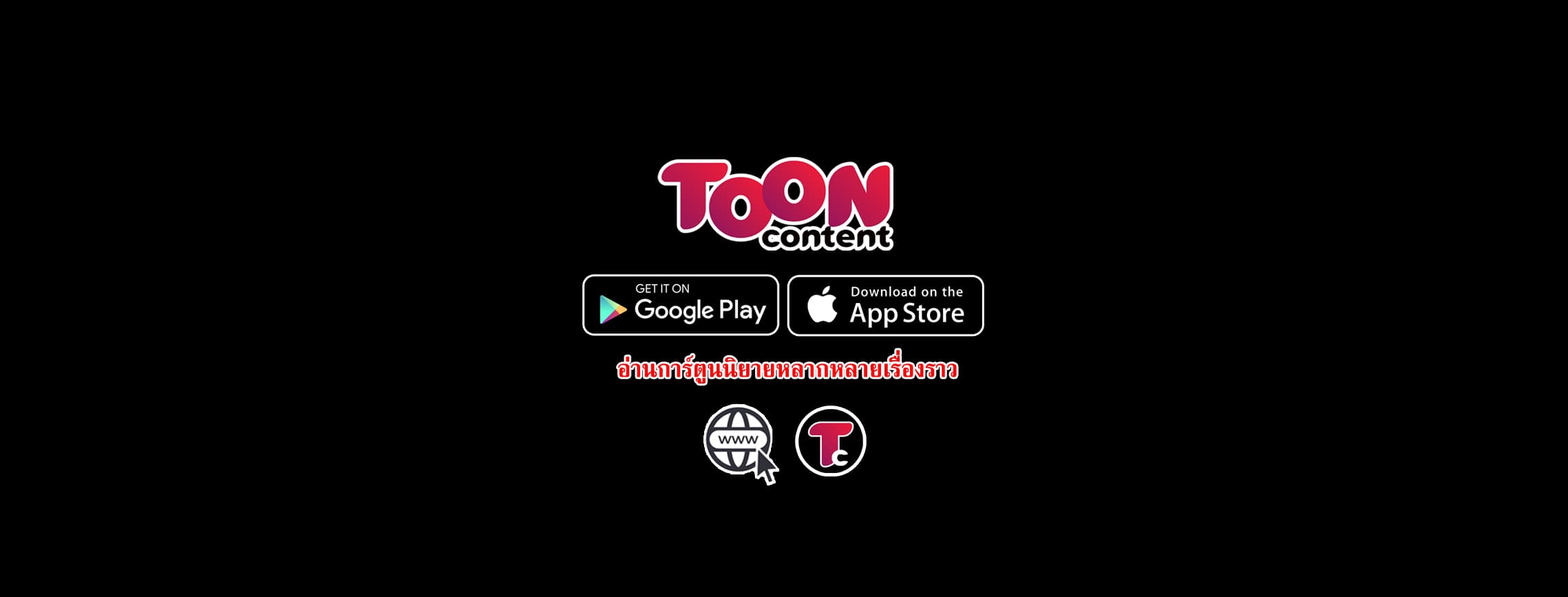 อ่านการ์ตูนนิยายหลากหลายเรื่องราวไปกับ ToonContent
