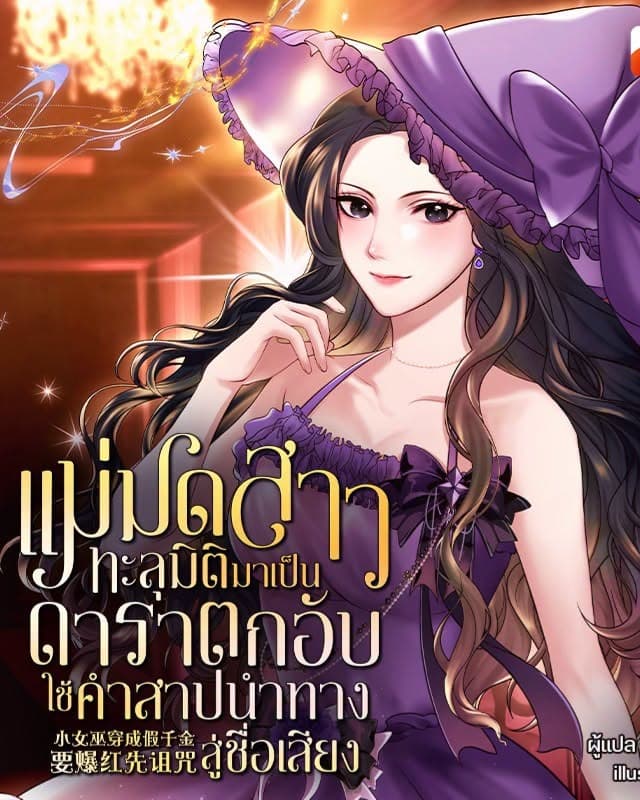 แม่มดสาวทะลุมิติมาเป็นดาราตกอับใช้คำสาปนำทางสู่ชื่อเสียง