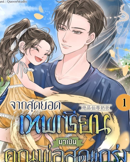 จากสุดยอดเทพเซียนมาเป็นคุณพ่อสุดแกร่ง