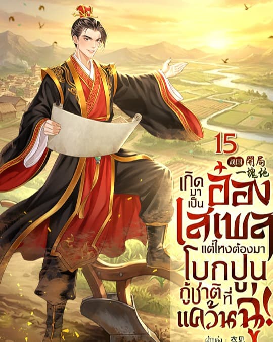 เกิดมาเป็นอ๋องเสเพล แต่ไหงต้องมาโบกปูนกู้ชาติที่แคว้นฉู่!