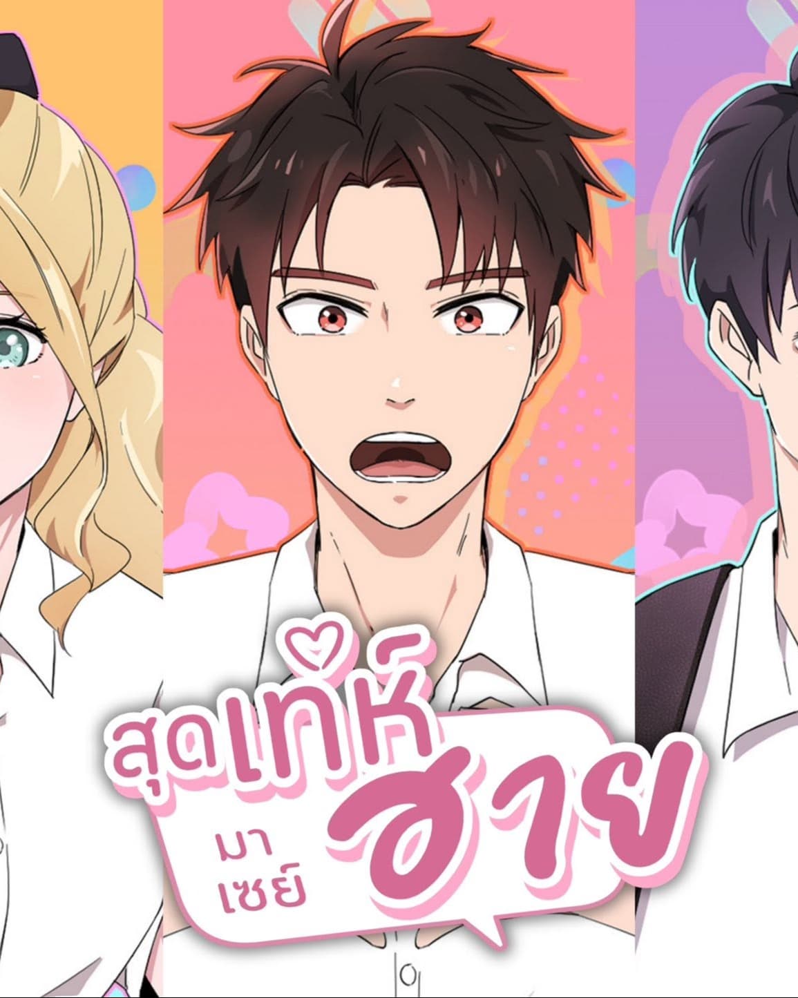 สุดเท่ห์ มาเซย์ฮาย