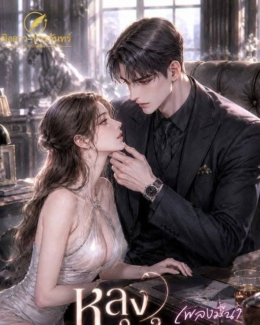 หลงใหลคลั่งคุณ