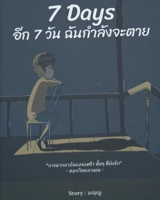 7 day อีก 7 วัน ฉันกำลังจะตาย
