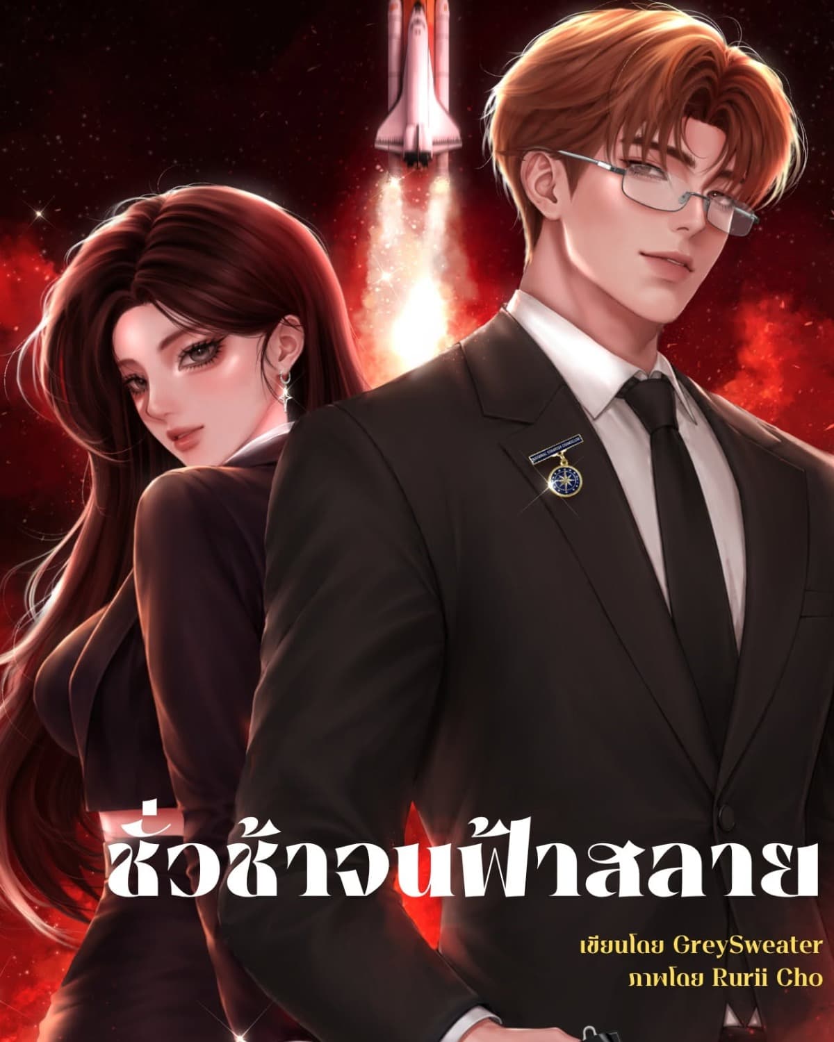 ชั่วช้าจนฟ้าสลาย