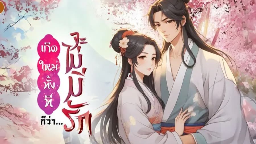 เกิดใหม่ทั้งที...ก็ว่าจะไม่มีรัก 澹春山-意千重