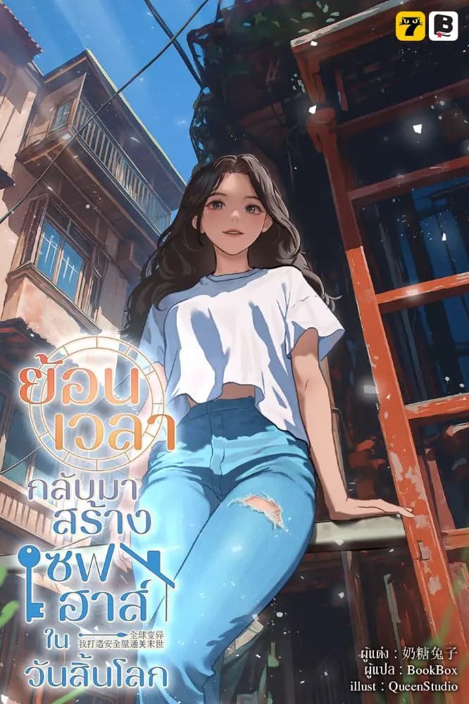 ย้อนเวลากลับมาสร้างเซฟเฮาส์ในวันสิ้นโลก
