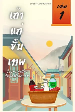 เถ้าแก่ขั้นเทพ